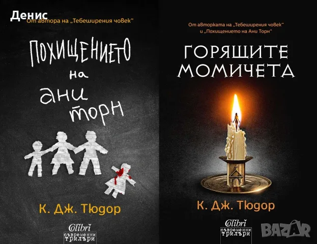 Трилъри и криминални романи от изд. Колибри– 10:, снимка 9 - Художествена литература - 55623713