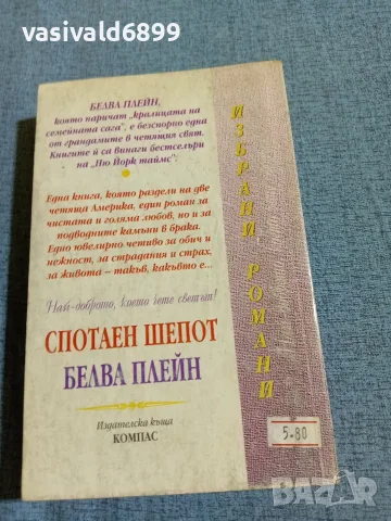 Белва Плейн - Спотаен шепот , снимка 3 - Художествена литература - 55698209