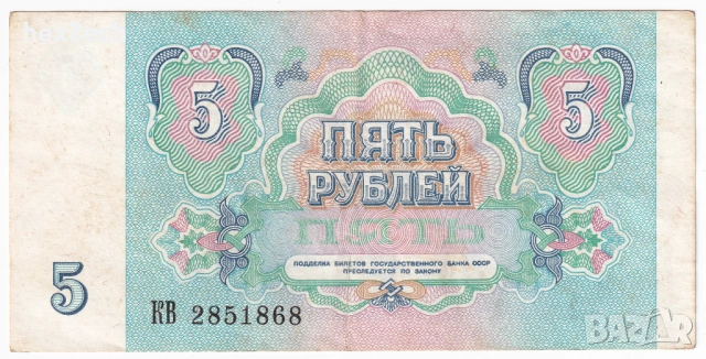 ❤️ ⭐ Русия 1991 5 рубли ⭐ ❤️, снимка 3 - Нумизматика и бонистика - 53439890