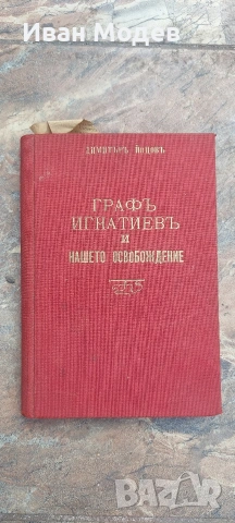 Продавям книга Граф Игнатиев и нашето освобождение