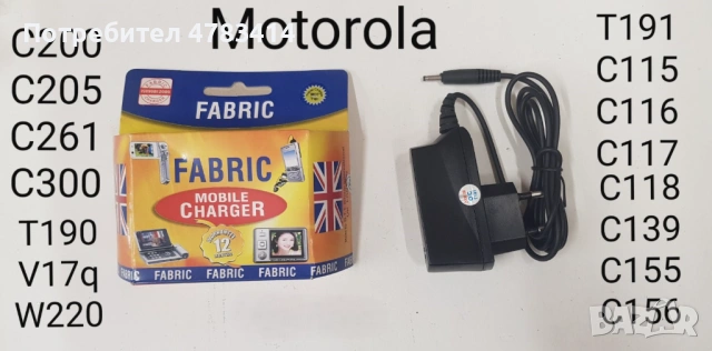 Зарядно за Motorola T190,T191,T115,C100,C115,C116,C117,C118,C139,C140,C155,C156,C200,C300,W220    