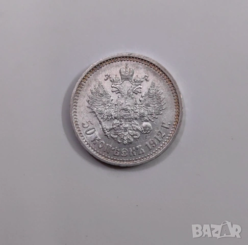 50 копейки 1912 година Русия , снимка 4 - Нумизматика и бонистика - 53986299