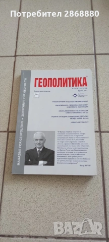 Списание Геополитика и геостратегия, снимка 9 - Списания и комикси - 54759441