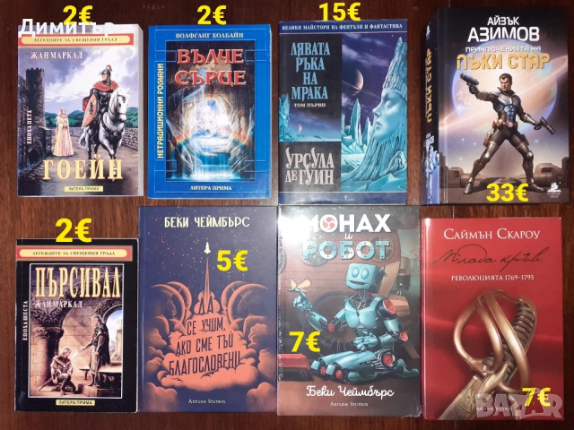 Много книги на различни цени , снимка 5 - Художествена литература - 54280171