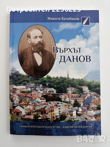 Върхът Данов