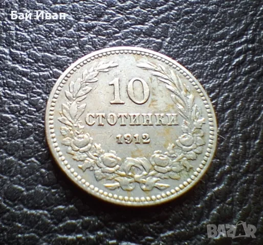 Стара монета 10 стотинки 1912 г. България- прекрасна !, снимка 11 - Нумизматика и бонистика - 51863473