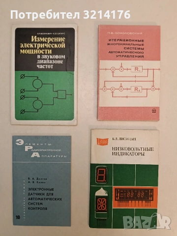 Измерение электрической мощности в звуковом диапазоне частот – А. Я. Безикович, Е. З. Шапиро (1980)