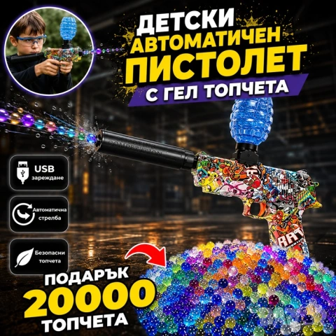 🔥Хит! 🔥Детски Електрически Бластер Пистолет + 20 000 Гел Топчета | Вибрация и USB Зареждане 🔥