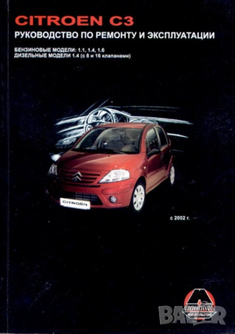 Citroen C3.Две ръководства за ремонт и техн.обслужване /на CD или флашка /, снимка 2 - Специализирана литература - 54510591