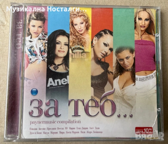 За теб… CD