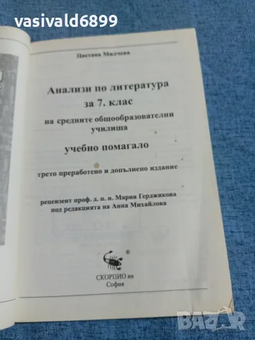 "Анализи по литература за 7 клас", снимка 4 - Учебници, учебни тетрадки - 55629932