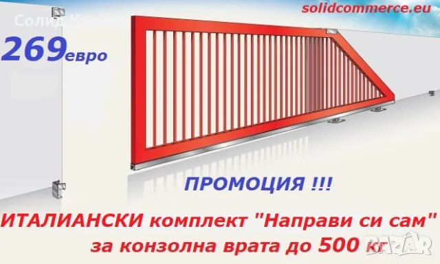 Италиански комплект "Направи си сам" за конзолна плъзгаща се врата до 500кг