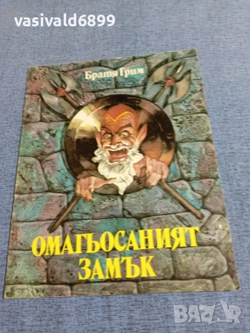 Братя Грим - Омагьосаният замък 