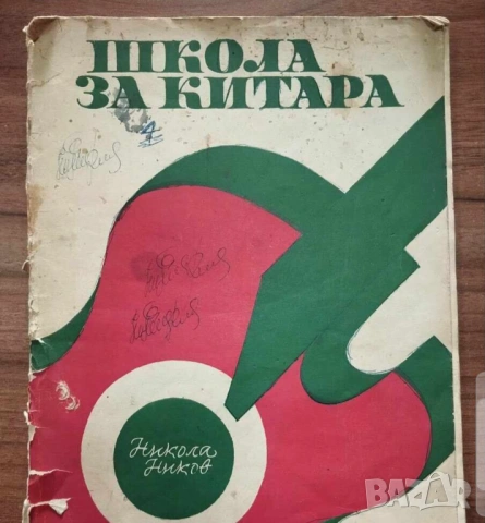 Школа за Китара, учебник за китара Никола Ников - 1972 г Научи се сам да свириш на китара