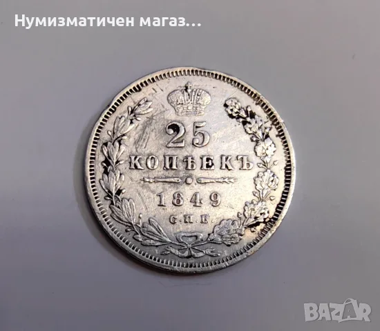25 копейки 1849 година Русия , снимка 5 - Нумизматика и бонистика - 55586776
