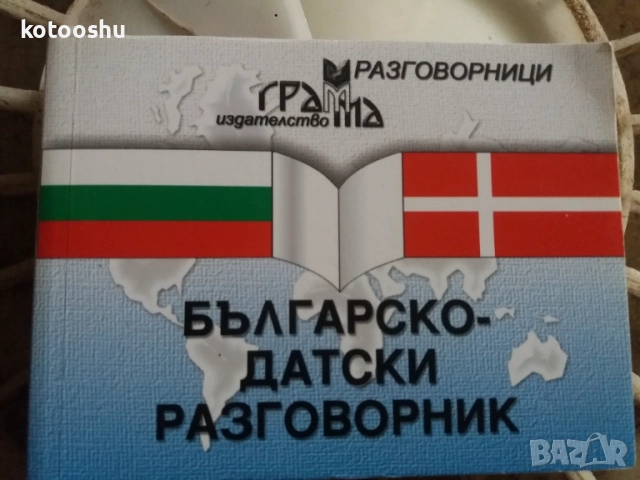 Българско-датски разговорник