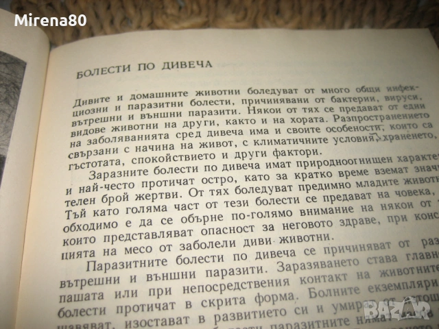 Книга за ловеца и риболовеца - 1977 г., снимка 10 - Специализирана литература - 53978585