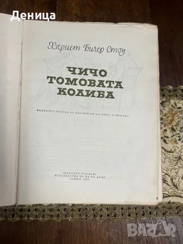 Стари издания на  „Чичо Томовата колиба“ от  Хариет Бичър Стоу. , снимка 8 - Детски книжки - 55316358