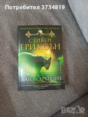 Фентъзи книги - Стивън Ериксън; Реймънд Фийст и Браян Маклелан