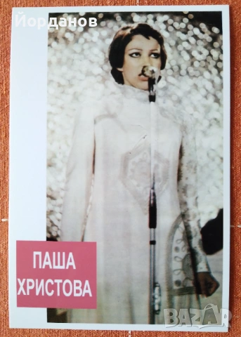 ПАША ХРИСТОВА - картичка! 