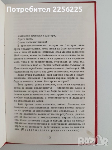 Тодор Живков, снимка 2 - Художествена литература - 54881684