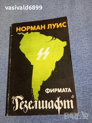 Норман Луис - Фирмата "Гезелшафт"