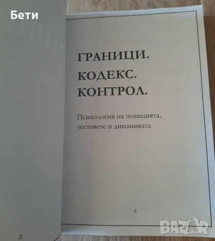 Книга- "Граници. Кодекс. Контрол."- Милена Иванова, снимка 2 - Други - 55493837