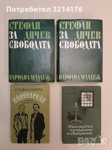 Български предания и сказания - Иван Джуренов (1967)