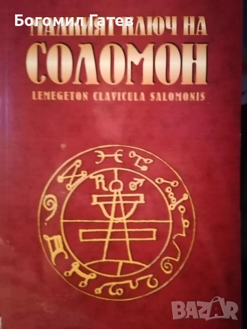 Книга Малкият ключ на Соломон