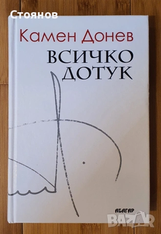 Всичко дотук Текстове за театър, кино и телевизия Камен Донев 