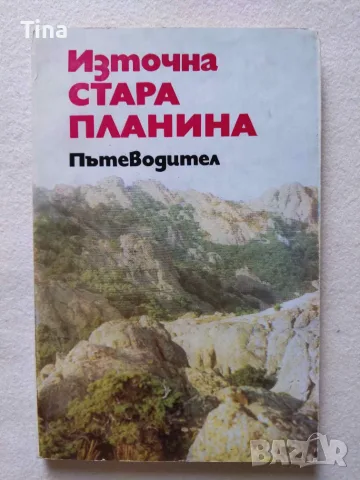 Хижите и къмпингите в България, Стара планина, Антикварна карта Парк Витоша, Голяма винарска карта, снимка 4 - Пътеводители, карти и атласи - 50973368
