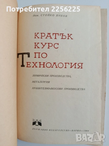 Кратък курс по технология, снимка 8 - Специализирана литература - 55420413