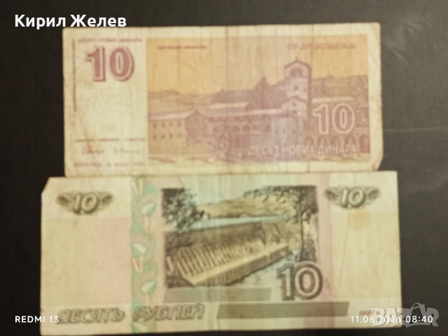 Лот банкноти 10 броя РУСИЯ, ЮГОСЛАВИЯ, РУМЪНИЯ стари редки за КОЛЕКЦИЯ 35609, снимка 3 - Нумизматика и бонистика - 54861725