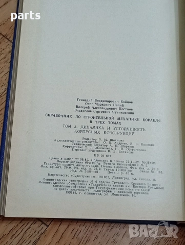 Справочник по Строительной Механике Корабля (Справочник по строителна механика на кораба), снимка 3 - Специализирана литература - 54585413