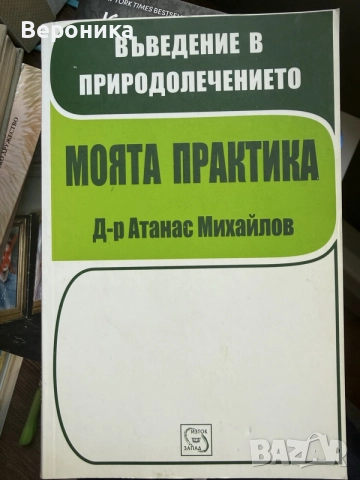 Въведение в Природолечението Д-р Атанас Михайлов