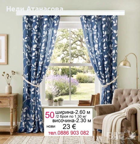 Красиви пердета-2 броя