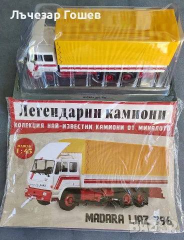 Легендарните камиони брой 1 и 2.