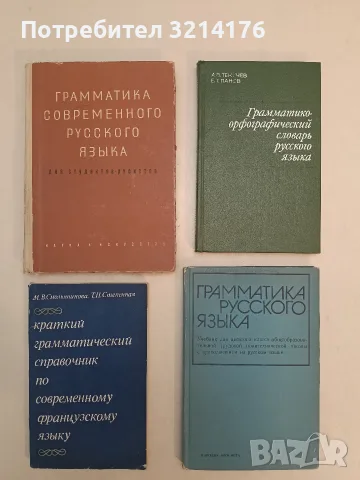 Грамматико-орфографический словарь русского языка – А. В. Текучев, Б. Т. Панов (1976)