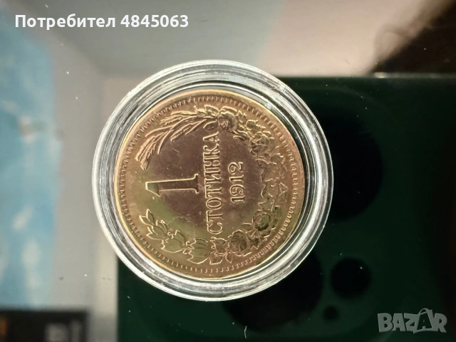 1 стотинка 1912 г , снимка 4 - Нумизматика и бонистика - 54751507
