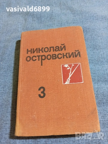 Николай Островски - избрано том 3, снимка 2 - Други - 55093162