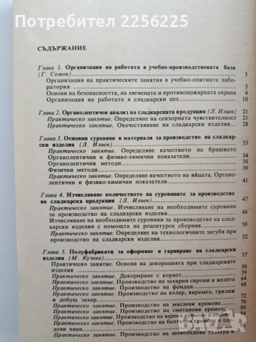 Ръководство за практически занятия по технология на сладкарските изделия, снимка 5 - Специализирана литература - 54676933