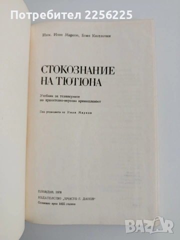 Стокознание на тютюна, снимка 7 - Специализирана литература - 54532063