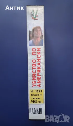 Видеокасета VHS Убийство по Американски / Робърт З'Дар, снимка 3 - Други жанрове - 55442006
