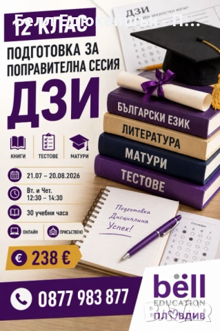 Подготовка за ПОПРАВИТЕЛНА сесия на ДЗИ по БЕЛ за 12 клас