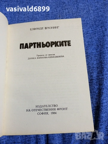 Елфриде Брюнинг - Партньорките , снимка 4 - Художествена литература - 54489270