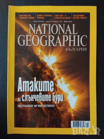 National Geographic - България. Бр. 80 / юни 2012