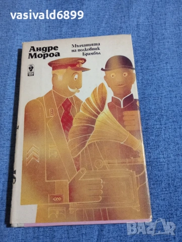 Андре Мороа - Мълчанията на полковник Брамбъл 