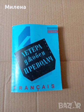 Практическа френска граматика , снимка 4 - Чуждоезиково обучение, речници - 50153316