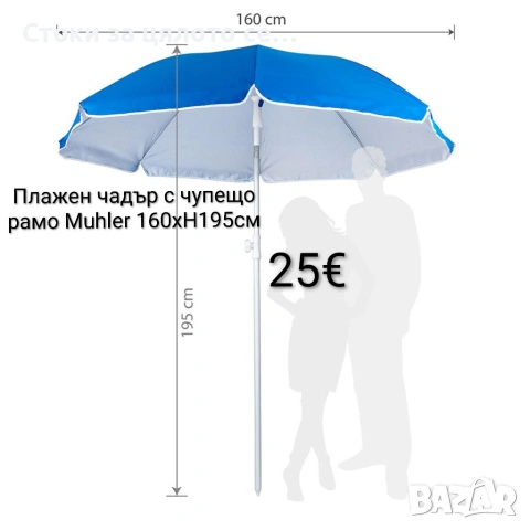 Плажен чадър с чупещо рамо Muhler 160хН195см