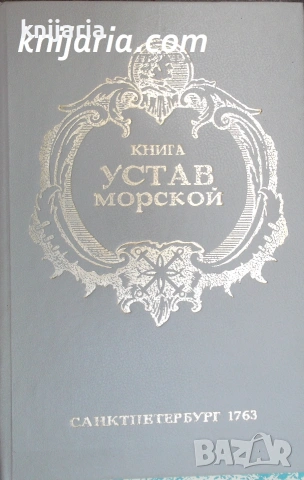 Устав морской (Морски устав на Руския флот)
